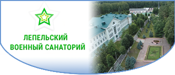 http://exportofby.com/turizm-i-otdykh/sanatorii-bazy-otdykha/item/34535-gu-lepelskij-voennyj-sanatorij-vooruzhennykh-sil-respubliki-belarus